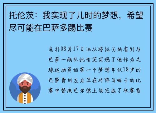 托伦茨：我实现了儿时的梦想，希望尽可能在巴萨多踢比赛