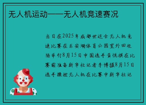 无人机运动——无人机竞速赛况