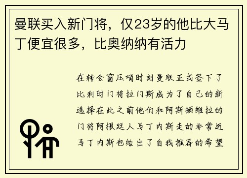 曼联买入新门将，仅23岁的他比大马丁便宜很多，比奥纳纳有活力