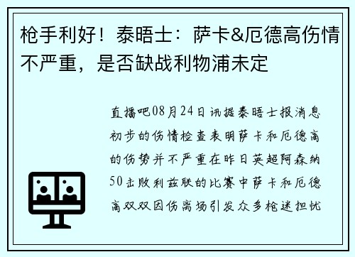 枪手利好！泰晤士：萨卡&厄德高伤情不严重，是否缺战利物浦未定