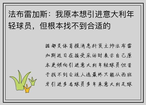 法布雷加斯：我原本想引进意大利年轻球员，但根本找不到合适的