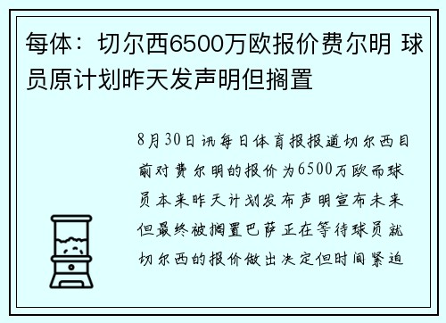 每体：切尔西6500万欧报价费尔明 球员原计划昨天发声明但搁置