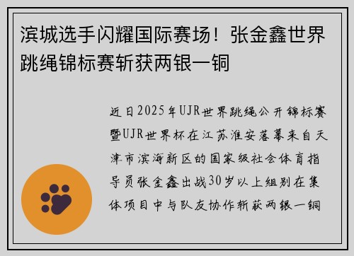 滨城选手闪耀国际赛场！张金鑫世界跳绳锦标赛斩获两银一铜