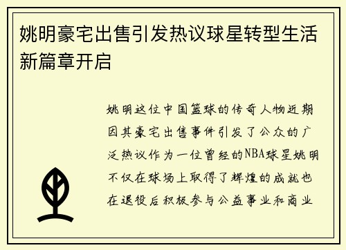 姚明豪宅出售引发热议球星转型生活新篇章开启