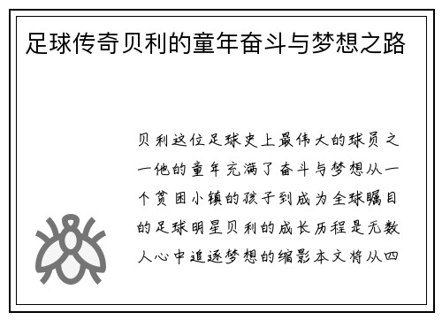 足球传奇贝利的童年奋斗与梦想之路